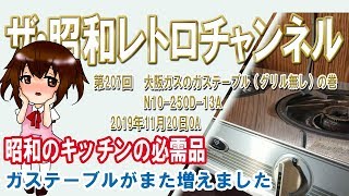 第207回 大阪ガスのガステーブル（グリル無し）の巻 N10-250D-13A [2ch