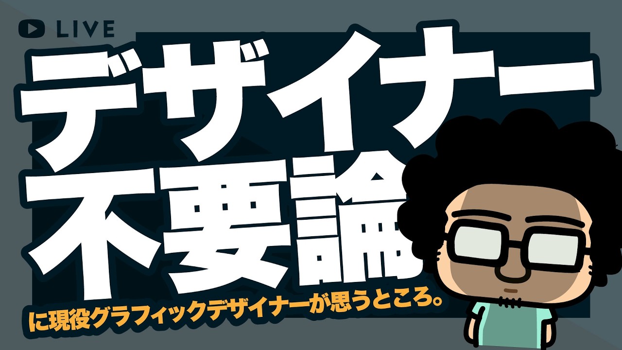 🔴 デザイナー不要論について話す。 のサムネイル