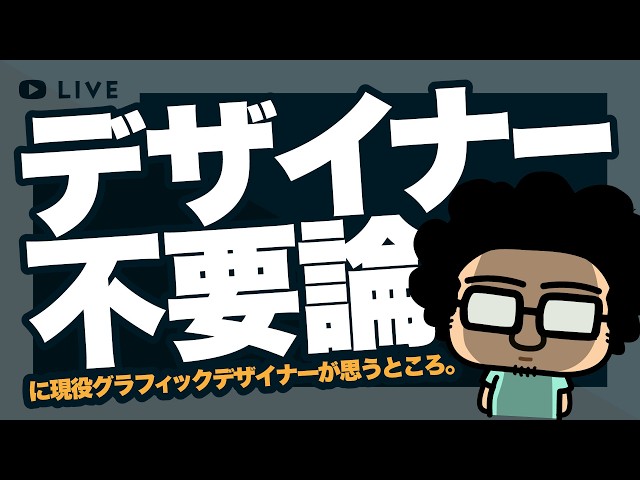 🔴 デザイナー不要論について話す。 のサムネイル