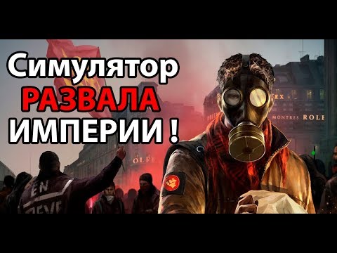 Симулятор развала ИМПЕРИИ !