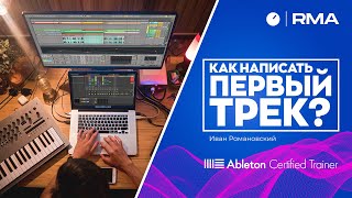 КАК НАПИСАТЬ СВОЙ ПЕРВЫЙ ТРЕК? Гайд для новичков