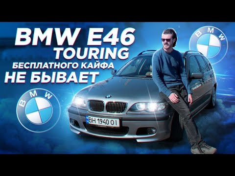 Обзор BMW E46 от её владельца и ДЕТАЛЬНЕЙШЕЕ ОПИСАНИЕ РАСХОДОВ НА ЕЁ СОДЕРЖАНИЕ.