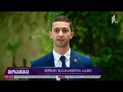 გიორგი შაქარაშვილის საქმე