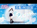 【反転/MIRROR】空色ミチシルベ 踊ってみた【宮原】アイカツアカデミー!配信部/エリオント(hélianthe)