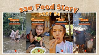 รวมเรื่องเล่าอาหาร Food Story PART 54 | #PEARishungry