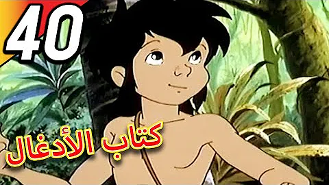 تحميل ماوكلي الحلقه 40 Mp4 Mp3
