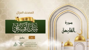 سورة القارعة {{101}} القارئ نبيل الرفاعي