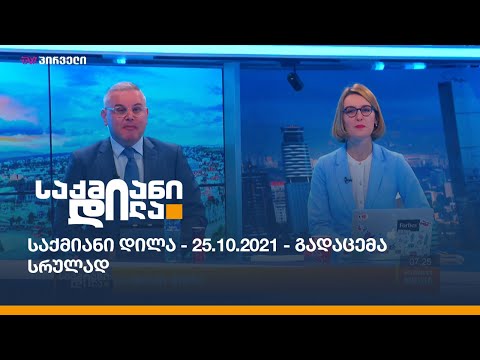 საქმიანი დილა - 25.10.2021 - გადაცემა სრულად