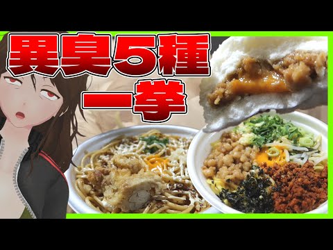 【ファミリーマート】ニンニク背脂系『月見背徳メシ』5種類一挙レビュー！本当にくせぇ奴はどいつだ！？【709】