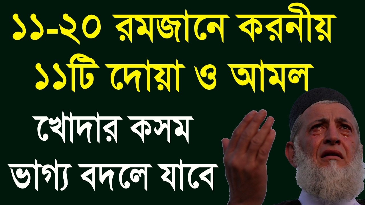 খোদার কসম রমজানের ২য় দশকে ভাগ্য বদলে যাবে। ১১ থেকে ২০ রমজান করনীয় ১১টি দোয়া ও আমল।