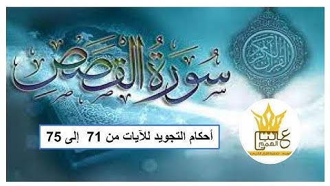 سورة القصص شرح أحكام التجويد للآيات من 71 إلى 75