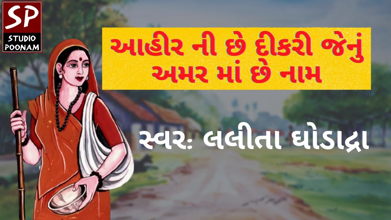 AHIR NI CHE DIKRI       GUJARATI BHAJAN  AMAR MAA  PARABDHAM  LALITA GHODADRA