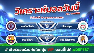 วิเคราะห์บอลวันนี้ ทีเด็ดฟุตบอลวันนี้ | By จารย์เฉิน เล่าข่าว | วันจันทร์ที่ 13 พฤษภาคม 2567