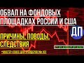 Обвал на фондовых площадках России и США – причины, поводы, следствия