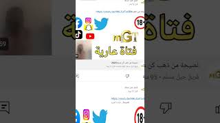 فتاة عارية مستحيل قناة مسلم تنقلها #وتساب@mgt.tr1989