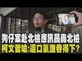 黃國昌以被告身分現身北檢! 涉反滲透.國安法應訊3小時 昌批檢察官隨著與民進黨勾結周刊起舞 柯文哲怒嗆:這口氣誰吞得下｜【政治懶人包】｜TVBS新聞 @TVBSNEWS01