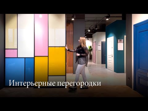 Перегородки для зонирования