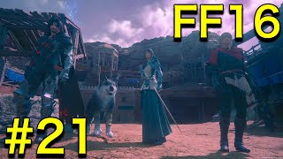 【実況】 圧倒的グラフィックと世界観に魅了されたトトのFF16【ファイナルファンタジー16】 #21