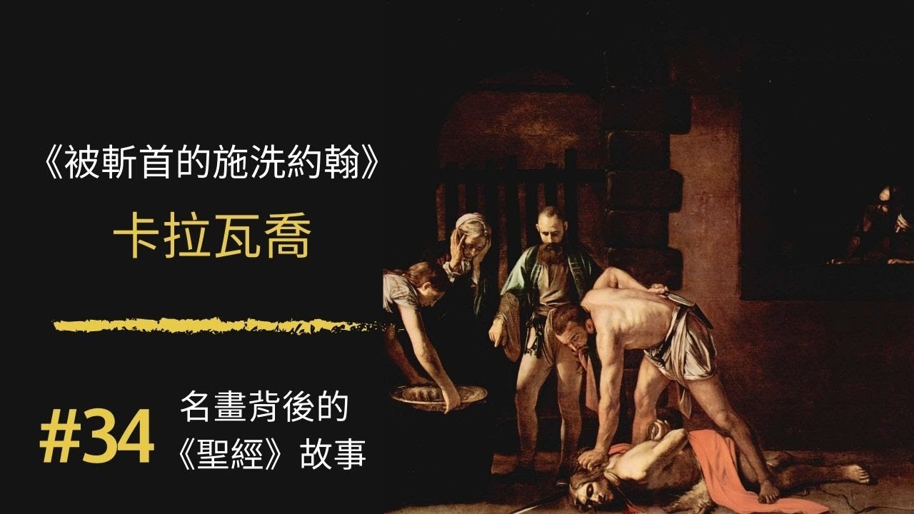 名畫背後的《聖經》故事(34) 卡拉瓦喬《被斬首的施洗者約翰》 ｜The Beheading of Saint John the Baptist ｜100幅名畫背後的聖經故事 ｜Rudy個人工作室
