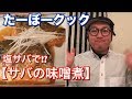 【料理動画】塩サバで、サバの味噌煮！？作り方👍【我が家の晩ご飯編】