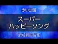 赤い公園 - スーパーハッピーソング [  ワカコ酒 Season3 主題歌 ]