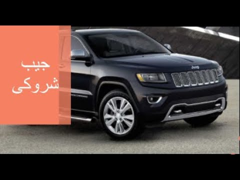 نظرة شاملة عن مميزات وعيوب جيب شيروكي