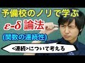 【大学数学】ε-δ論法(関数の連続性)【解析学】