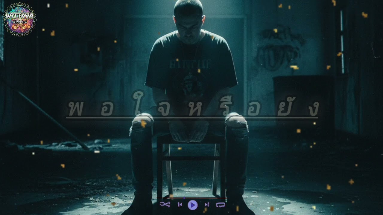 พอใจหรือยัง ที่จะทิ้งไปอย่างนี้ เพลง.พพอใจหรือยัง (official music🎶) 