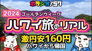 【ポラジオ57】驚愕の円安1ドル160円でのハワイ旅の楽しみ方と現地のリアルをお届けします