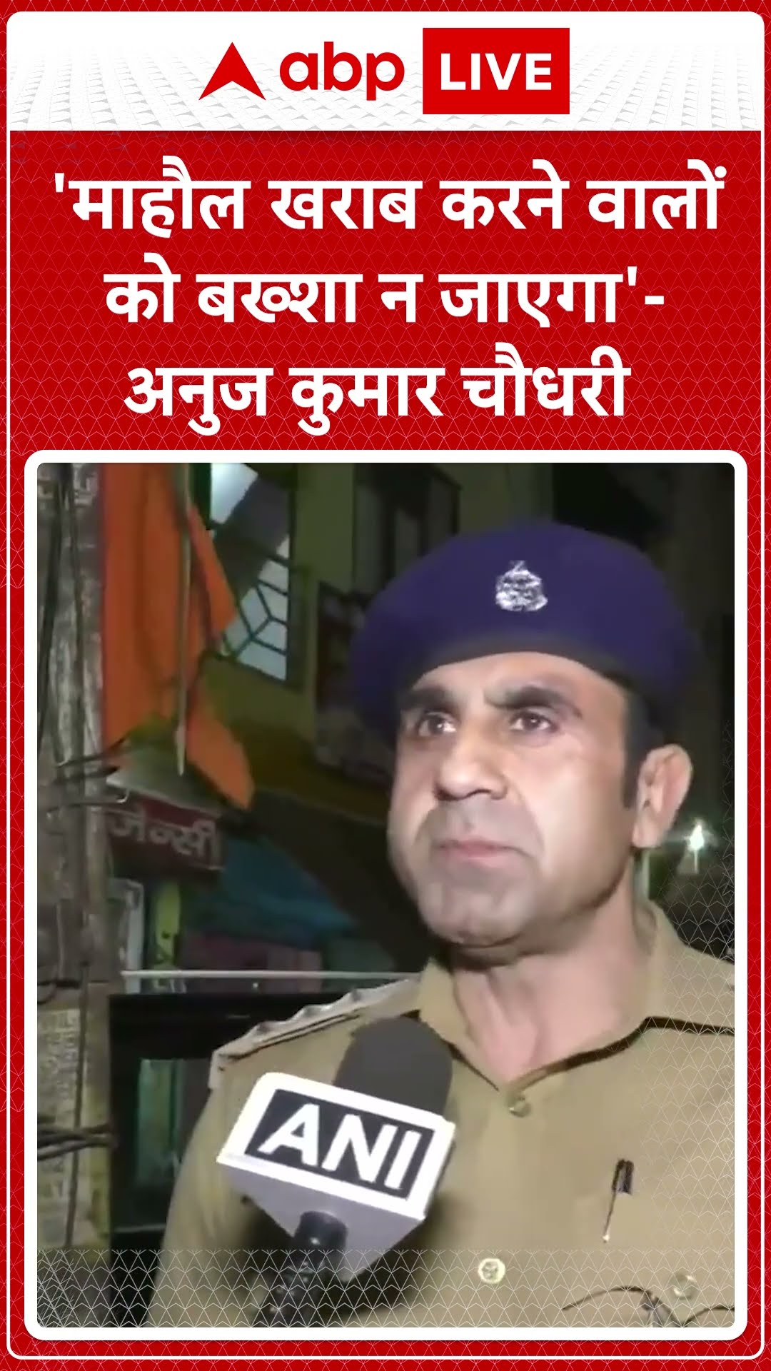Sambhal News: 'माहौल खराब करने वालों को बख्शा न जाएगा'- अनुज कुमार चौधरी | ABP Shorts