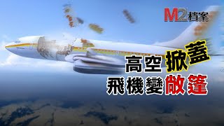 阿羅哈空難，飛機飛行中天花板突然撕裂，空姐瞬間被甩出艙外