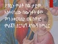 Simshin Terche Meche Afralew Old Orthodox Tewahido Mezmur By Zemari Kesis Mindaye 