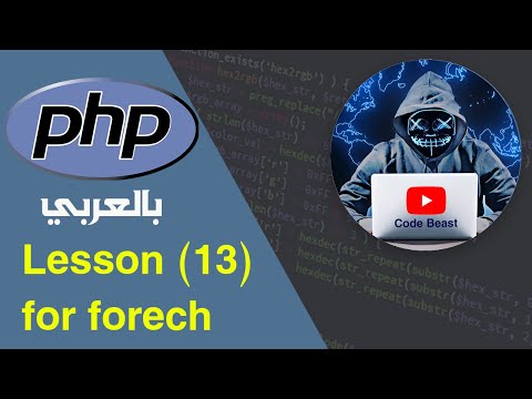 learn PHP in Arabic lesson (13) for , foreach بالعربي