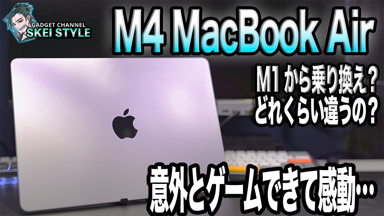 M4 MacBook Air】M1からの買い替えで驚きの性能差！感動してゲームし