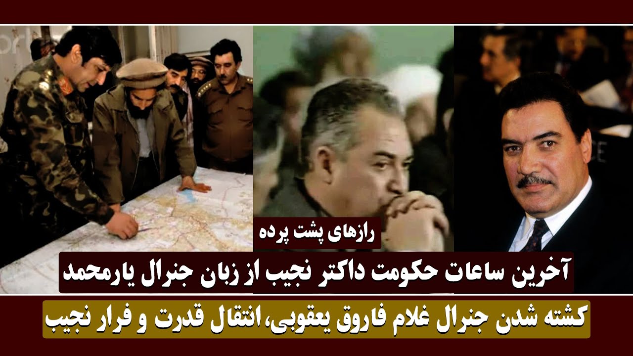 رازهای پشت پرده از آخرین ساعات حکومت داکتر نجیب