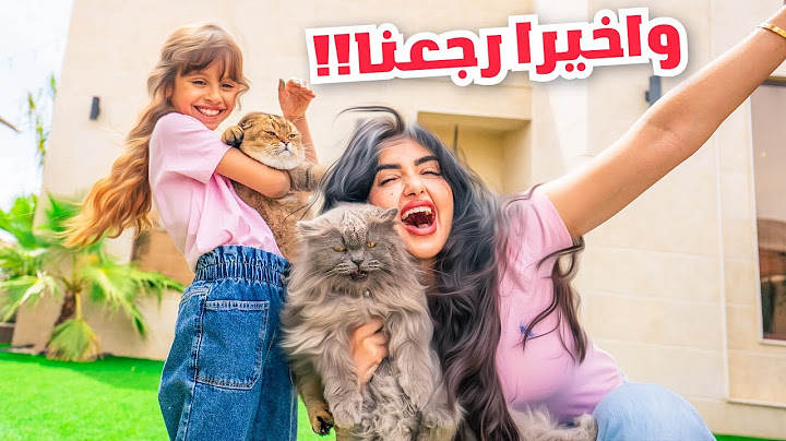 واخيرا رجعنا بيتنا بعد رحله طويله | ودعنا اختي ميمي !!