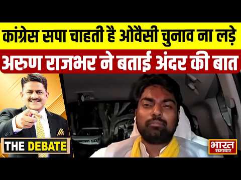 कांग्रेस सपा चाहती है ओवैसी चुनाव ना लड़े,अरुण राजभर ने बताई अंदर की बात ! | THE DEBATE |