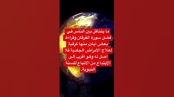 فضل سورة الفرقان فضل سورة الفرقان أنها واحدةٌ من السور التي حملت اسمًا من أسماء القرآن الكريم💥💥✅👉