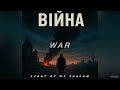 Війна(war)