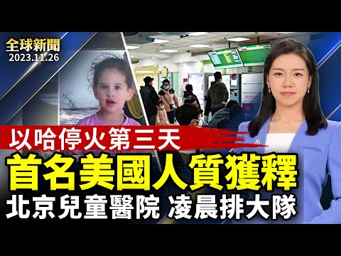 哈马斯释放第三批人质，美4岁女童获救；北京呼吸道疫情，市民称超级严重；德国总统访耶路撒冷 以总理再喊三大目标；揭露中共本质，《四亿人的觉醒》在台放映【 #全球新闻 】