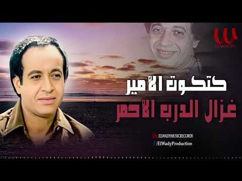 كتكوت الامير ياغزال الدرب الاحمر       