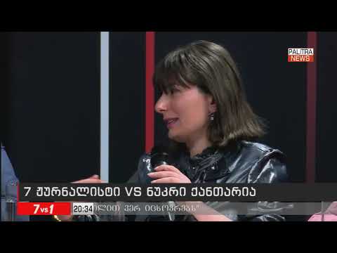 ნუკრი ქანთარია - ნინო ჭელიძე