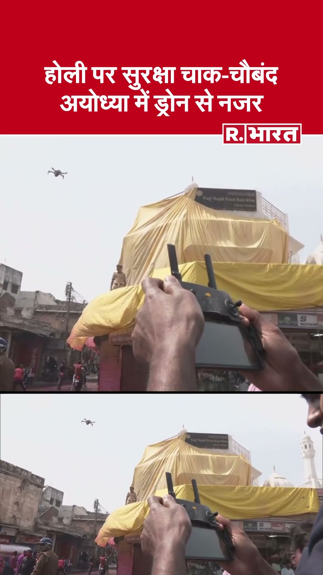 Ayodhya में Holi पर सुरक्षा चौक-चौबंद, police फ्लैग मार्च के साथ drone से रख रही नजर