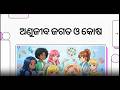 ଅଷ୍ଟମ ଶ୍ରେଣୀ ବିଜ୍ଞାନ - ଦ୍ୱିତୀୟ ଅଧ୍ୟାୟ: ଅଣୁଜୀବ ଜଗତ/CLASS 8 SCIENCE CHAPTER 2/ଜିଜ୍ଞାସା