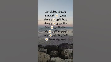 سورة الضحى 🌼