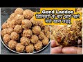 डिलिव्हरी के बाद खाये जाने वाले खास लड्डू Gond Laddoo After Delivery Perfect Recipe step by step