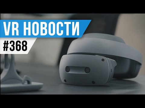 Видео: VR за Неделю #368 - Apple не ВР Гарнитура и Новинки CES