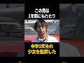 2029年出所予定。2年間少女を監禁した男。職業は森の妖精 #事件解説 #本当にあった怖い話 #闇 #真実