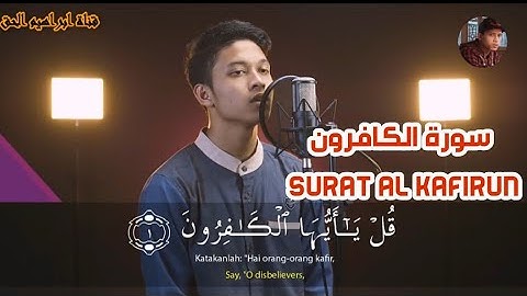 سورة الكافرون Surat Al Kafirun بصوت القارئ ابراهيم الحق
