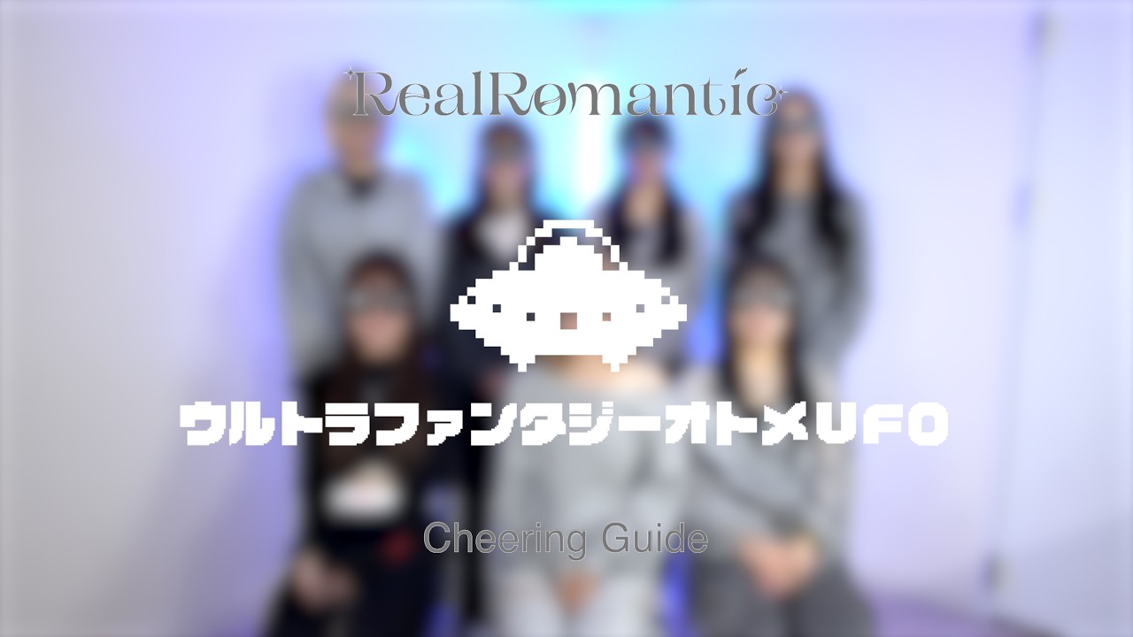 RealRomantic「ウルトラファンタジーオトメUFO」Cheering Guide